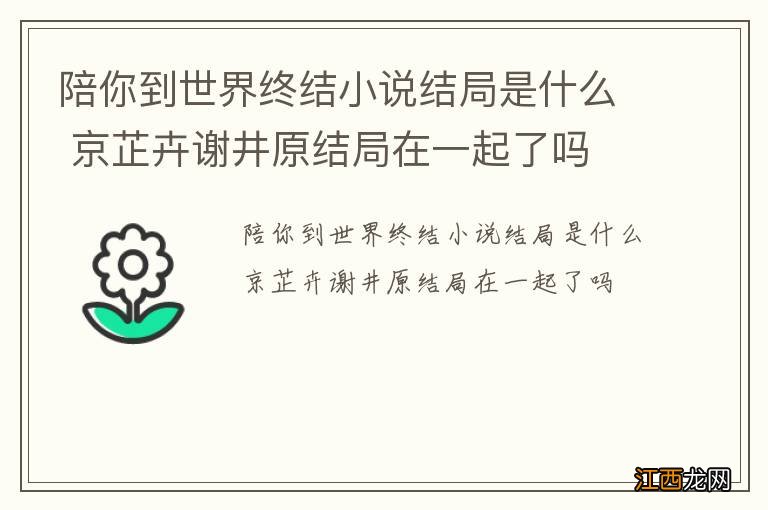陪你到世界终结小说结局是什么 京芷卉谢井原结局在一起了吗