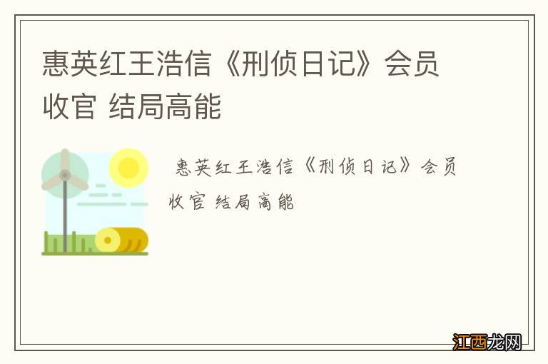 惠英红王浩信《刑侦日记》会员收官 结局高能