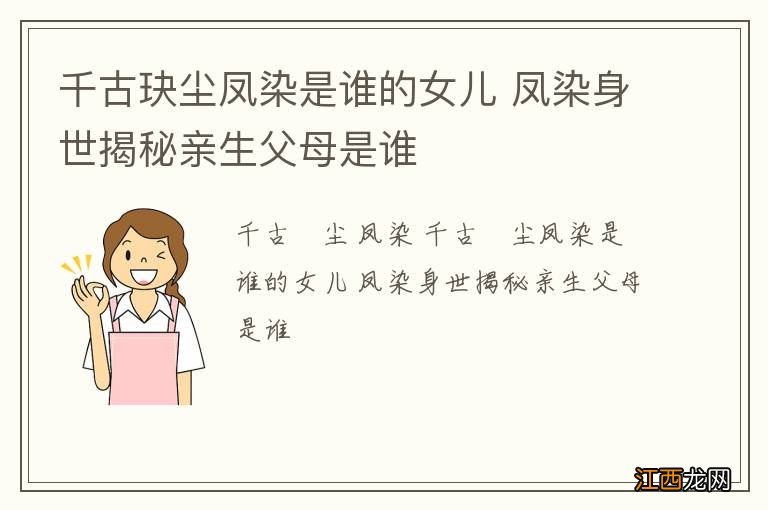 千古玦尘凤染是谁的女儿 凤染身世揭秘亲生父母是谁