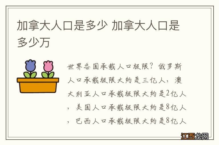 加拿大人口是多少 加拿大人口是多少万