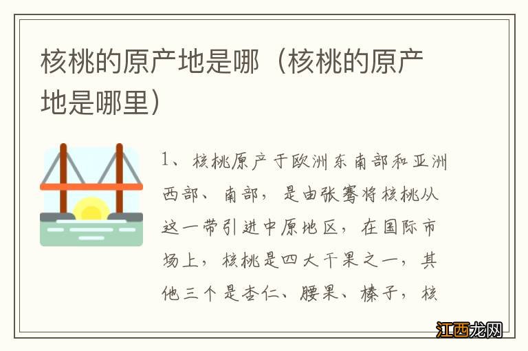 核桃的原产地是哪里 核桃的原产地是哪