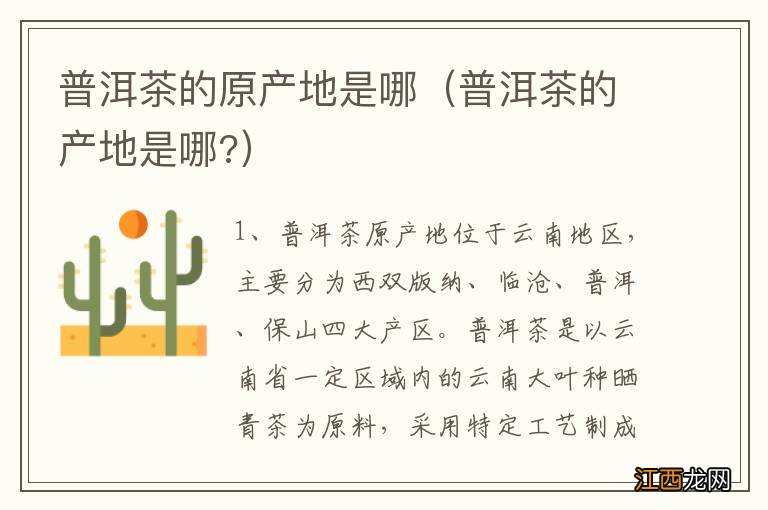 普洱茶的产地是哪? 普洱茶的原产地是哪