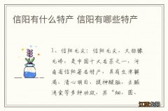 信阳有什么特产 信阳有哪些特产