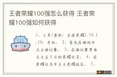 王者荣耀100强怎么获得 王者荣耀100强如何获得