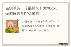 主创领英：《辐射76》为XboxLive游玩最多RPG游戏