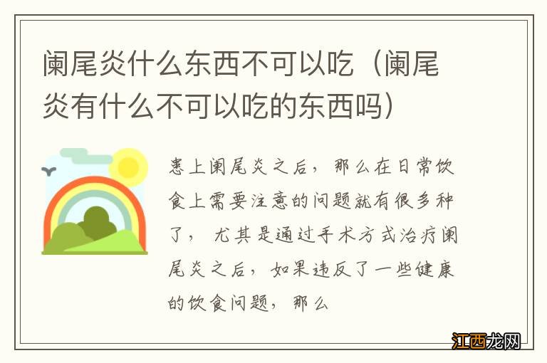 阑尾炎有什么不可以吃的东西吗 阑尾炎什么东西不可以吃