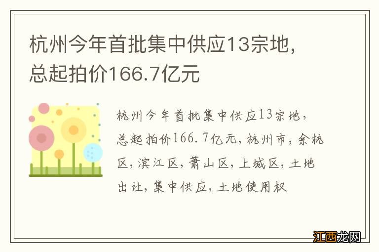 杭州今年首批集中供应13宗地，总起拍价166.7亿元