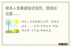 很多人急着提前还房贷，原因在这里……