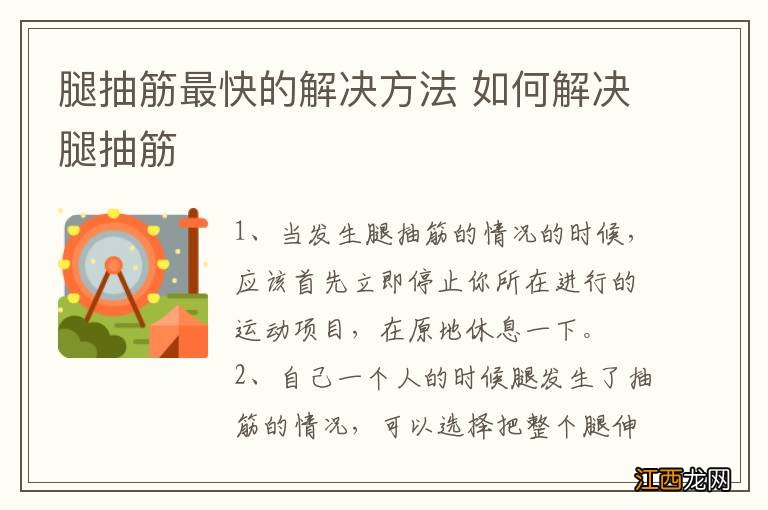 腿抽筋最快的解决方法 如何解决腿抽筋