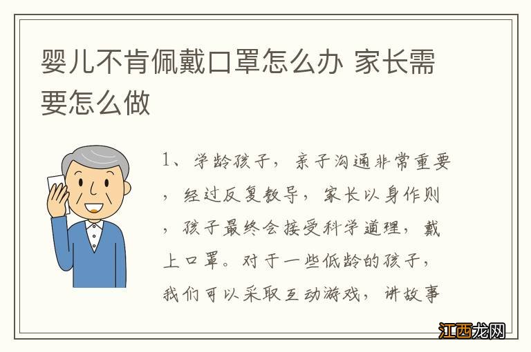 婴儿不肯佩戴口罩怎么办 家长需要怎么做