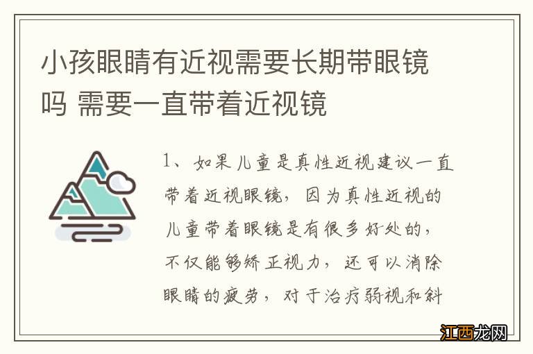 小孩眼睛有近视需要长期带眼镜吗 需要一直带着近视镜