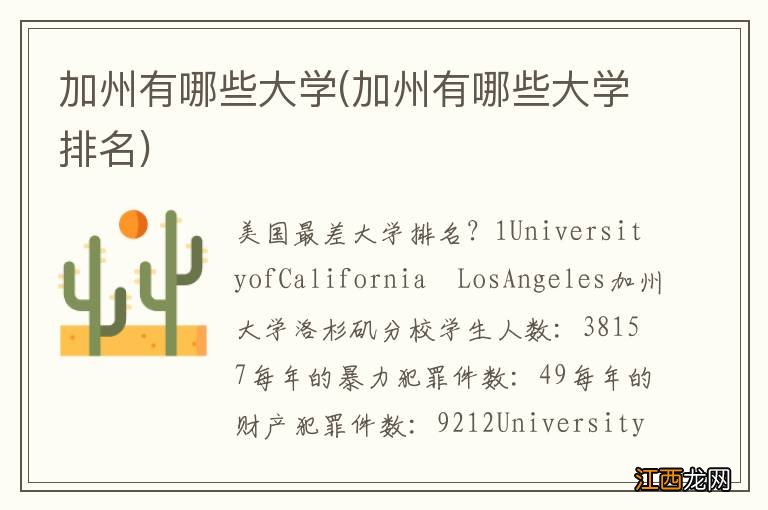 加州有哪些大学排名 加州有哪些大学