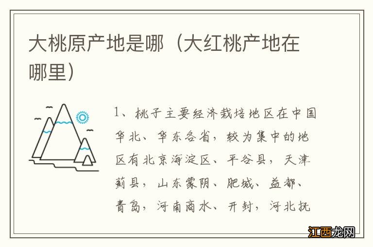 大红桃产地在哪里 大桃原产地是哪