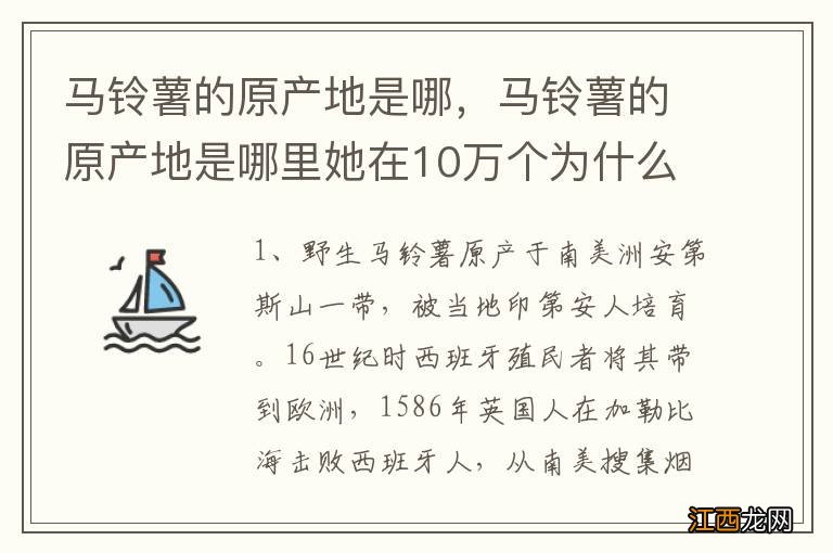 马铃薯的原产地是哪,马铃薯的原产地是哪里她在10万个为什么书中是第几页