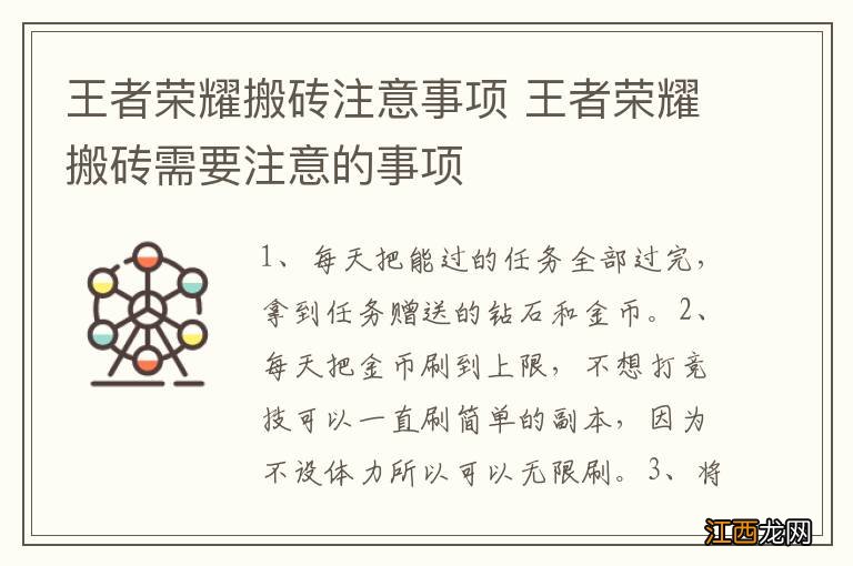 王者荣耀搬砖注意事项 王者荣耀搬砖需要注意的事项