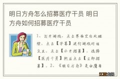 明日方舟怎么招募医疗干员 明日方舟如何招募医疗干员