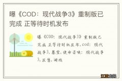 曝《COD：现代战争3》重制版已完成 正等待时机发布