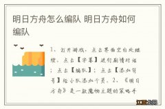 明日方舟怎么编队 明日方舟如何编队