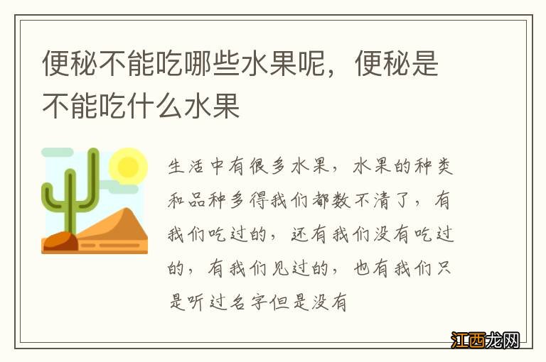 便秘不能吃哪些水果呢，便秘是不能吃什么水果