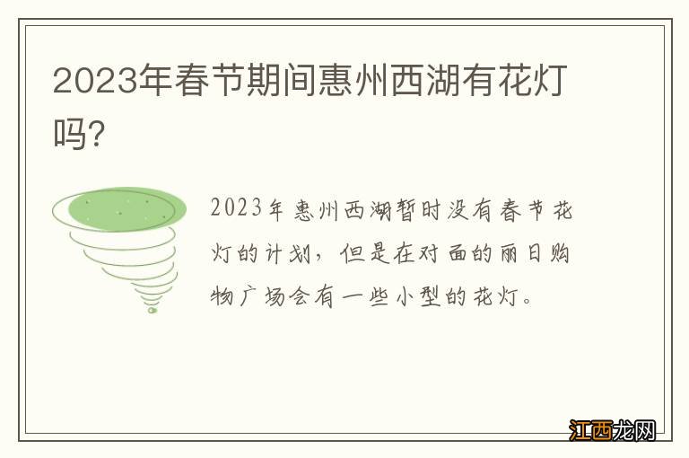 2023年春节期间惠州西湖有花灯吗？