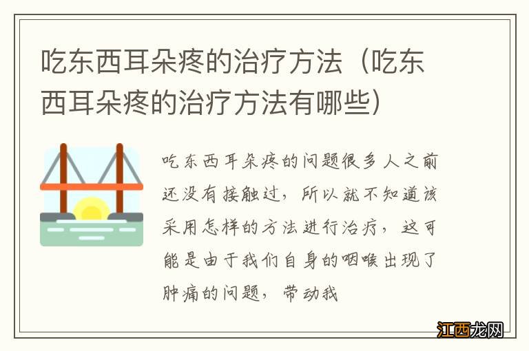 吃东西耳朵疼的治疗方法有哪些 吃东西耳朵疼的治疗方法