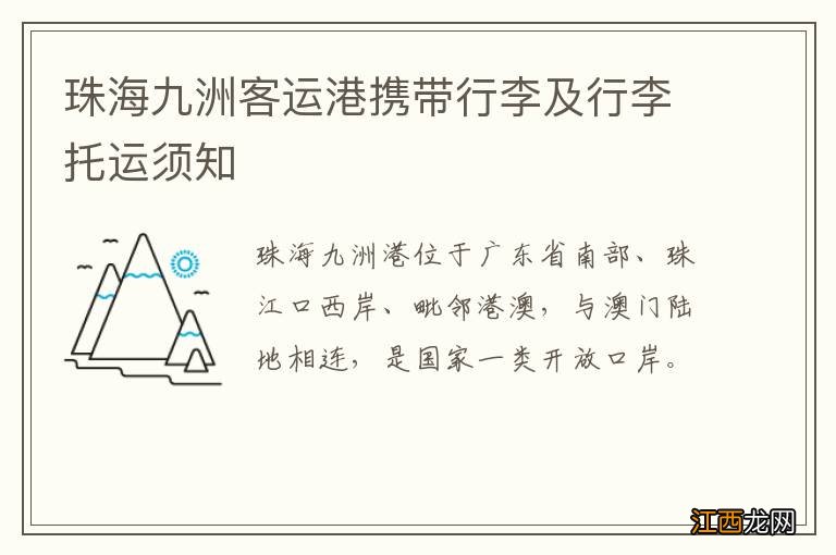 珠海九洲客运港携带行李及行李托运须知