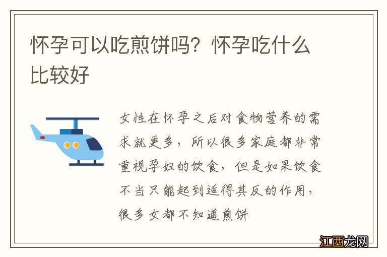 怀孕可以吃煎饼吗？怀孕吃什么比较好