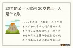 20岁的某一天歌词 20岁的某一天是什么歌