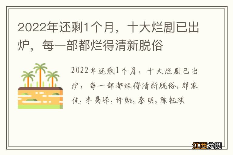 2022年还剩1个月，十大烂剧已出炉，每一部都烂得清新脱俗