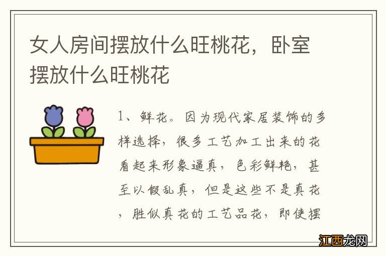 女人房间摆放什么旺桃花，卧室摆放什么旺桃花