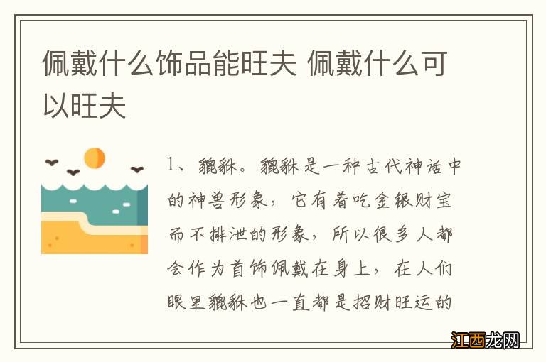 佩戴什么饰品能旺夫 佩戴什么可以旺夫