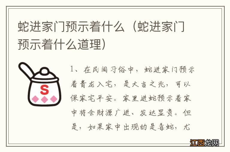 蛇进家门预示着什么道理 蛇进家门预示着什么