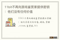 11bit不再向游戏鉴赏家提供密钥：他们没有任何价值