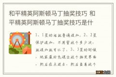 和平精英阿斯顿马丁抽奖技巧 和平精英阿斯顿马丁抽奖技巧是什么