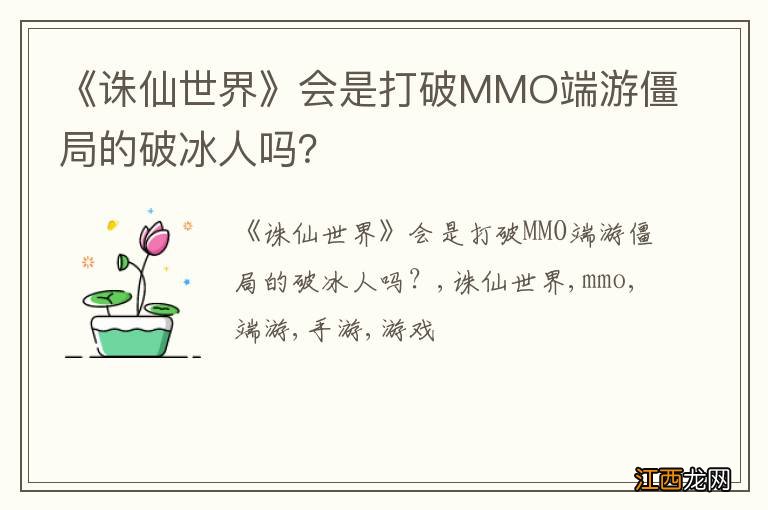 《诛仙世界》会是打破MMO端游僵局的破冰人吗？