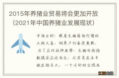 2021年中国养猪业发展现状 2015年养猪业贸易将会更加开放