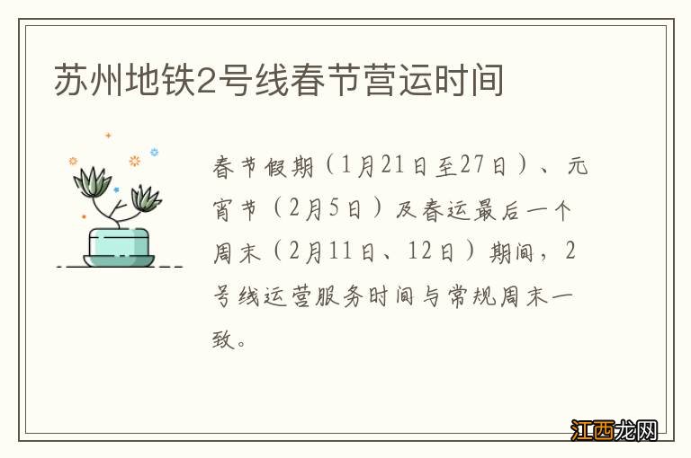 苏州地铁2号线春节营运时间