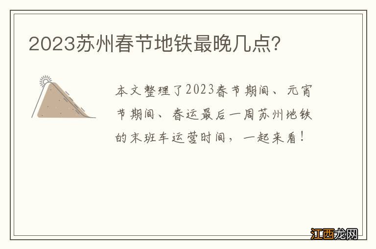 2023苏州春节地铁最晚几点？