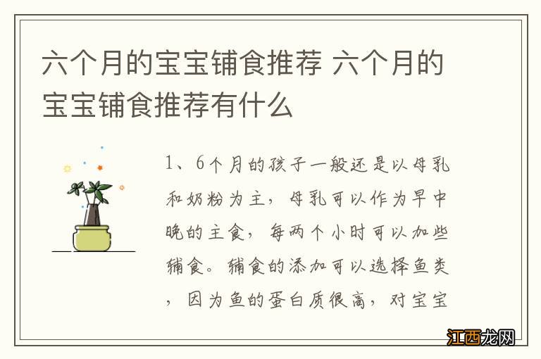 六个月的宝宝铺食推荐 六个月的宝宝铺食推荐有什么