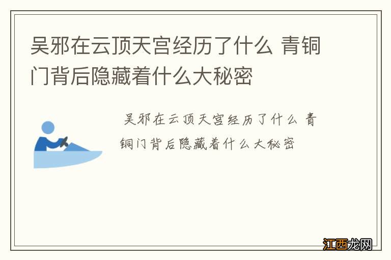 吴邪在云顶天宫经历了什么 青铜门背后隐藏着什么大秘密