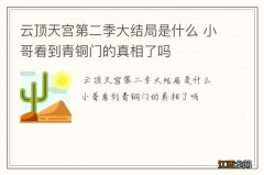 云顶天宫第二季大结局是什么 小哥看到青铜门的真相了吗