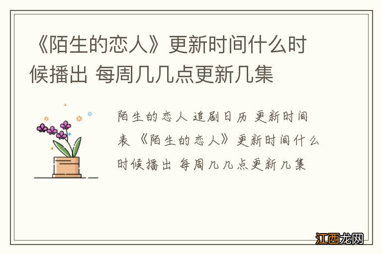 《陌生的恋人》更新时间什么时候播出 每周几几点更新几集