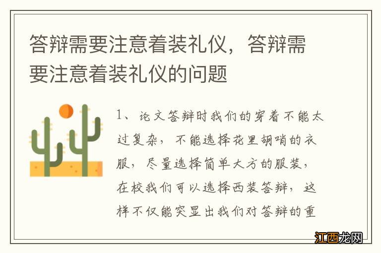 答辩需要注意着装礼仪，答辩需要注意着装礼仪的问题