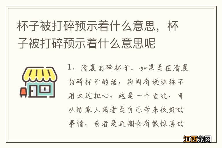 杯子被打碎预示着什么意思，杯子被打碎预示着什么意思呢