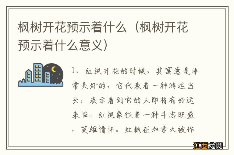 枫树开花预示着什么意义 枫树开花预示着什么