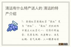 清远有什么特产送人的 清远的特产介绍