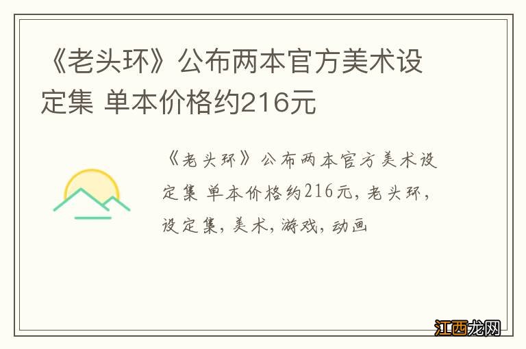 《老头环》公布两本官方美术设定集 单本价格约216元