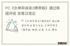 PC《女神异闻录3携带版》通过韩国评级 发售日或近