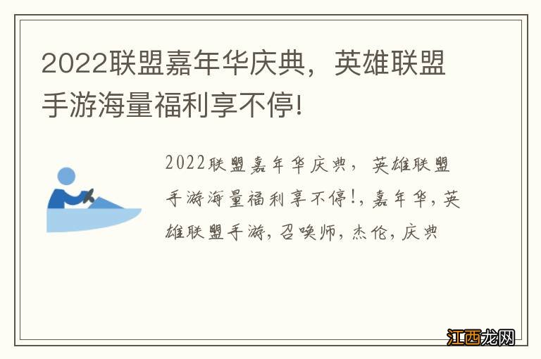 2022联盟嘉年华庆典，英雄联盟手游海量福利享不停!