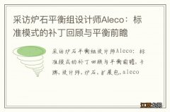 采访炉石平衡组设计师Aleco：标准模式的补丁回顾与平衡前瞻